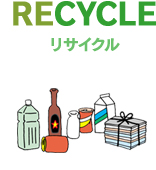 RECYCLE リサイクル