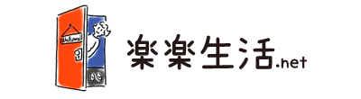 楽楽生活.net