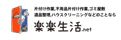 楽楽生活.net