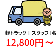 軽トラック＋スタッフ1名 25,000円～
