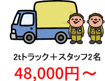 2tトラック＋スタッフ2名 45,000円～