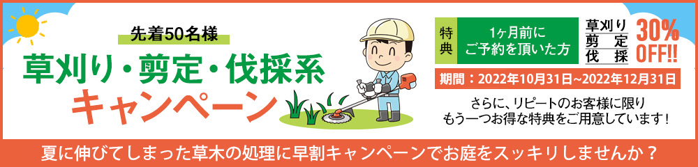 草刈り・剪定・伐採系キャンペーン